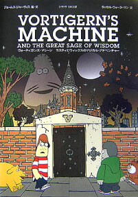 ヴォーティガンズ・マシーン