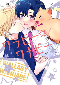 Wallaby☆Wannabe