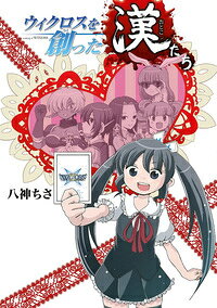 ウィクロスを創った漢 (おとこ) たち