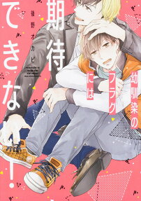 幼馴染のフラグには期待できない!