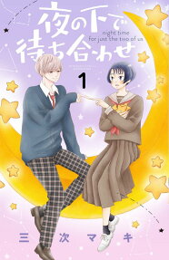 夜の下で待ち合わせ = night time for just the two of us