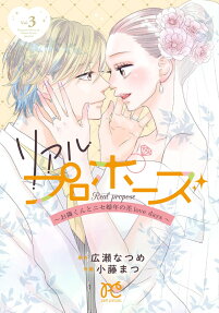 リアルプロポーズ