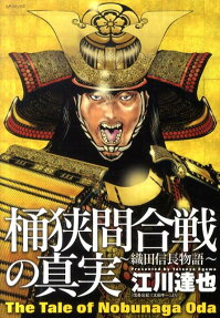 桶狭間合戦の真実