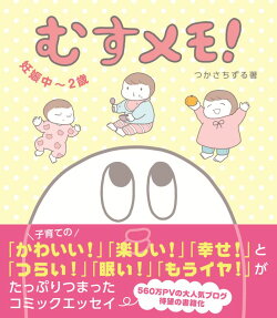 むすメモ!