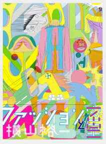 ファッションと密室