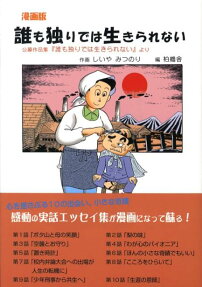 誰も独りでは生きられない