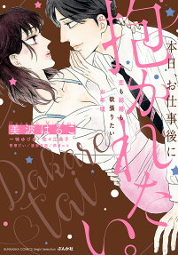 本日、お仕事後に抱かれたい。 : 恋も結婚も欲張りたいお年頃