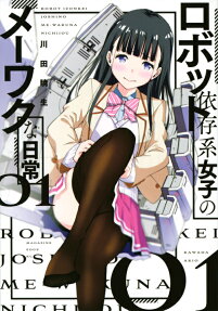 Robot Izonkei Joshi no Meiwaku na Nichijou
