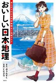 おいしい日本地理 : まんがでわかる中学地理&ご当地グルメ