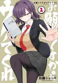 Onegai desu kara Uketekure