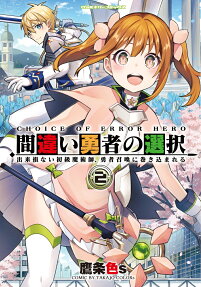 Machigai Yuusha no Sentaku: Dekisokonai Shokyuu Majutsushi, Yuusha Shoukan ni Makikomareru