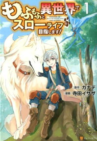 もふもふと異世界でスローライフを目指します! = ARERENTIER;OR,LIFE IN THE WOODS WITH FAMILIAR SPIRITS