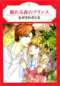 眠れる森のプリンス
