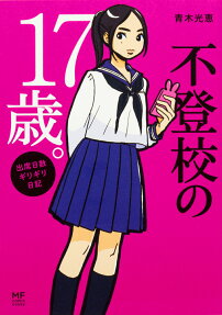 不登校の17歳。