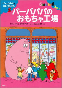 バーバパパのおもちゃ工場