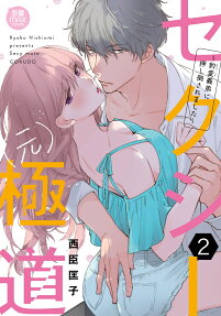 セクシー〈元〉極道 = Sexy moto GOKUDO : 豹変義弟に押し倒されました