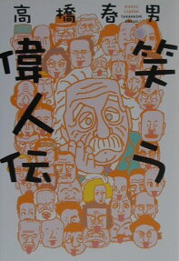 笑う偉人伝
