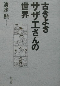 古きよきサザエさんの世界