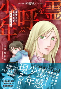霊を呼ぶ少年