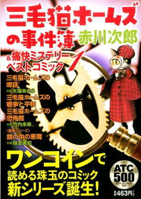 三毛猫ホームズの事件簿＆痛快ミステリーベストコミック