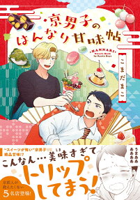 京男子のはんなり甘味帖 = HANNARI Sweets Book by Kyoto Boys