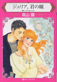 ジュリア、君の瞳