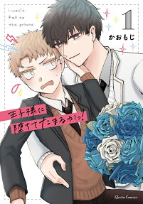 王子様に堕ちてたまるかっ!