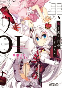 黒と黒と白のプリュネル = Prunelle noir et noir et blanc