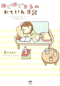 ほどほど女子のおていれ日記
