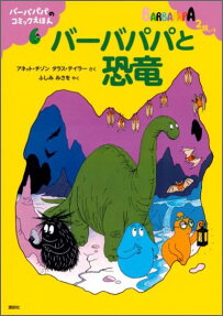 バーバパパと恐竜