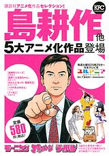 島耕作他5大アニメ化作品登場