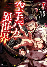 空手バカ異世界 = KARATE BAKA IN DIFFERENT WORLD