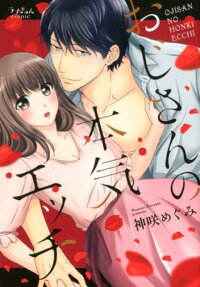 おじさんの本気エッチ