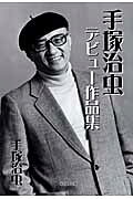 手塚治虫デビュー作品集