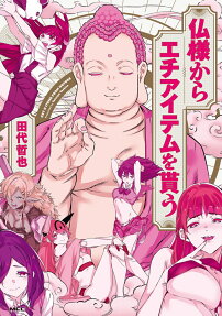 Hotokesama Kara Ecchi Item wo Morau