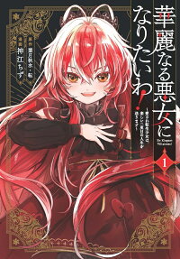 華麗なる悪女になりたいわ!