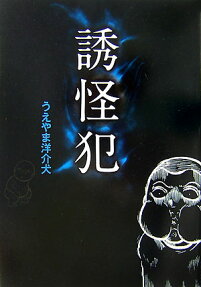 誘怪犯