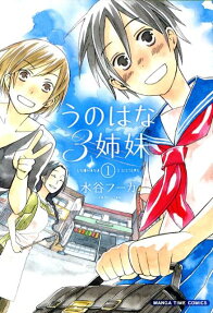 うのはな3姉妹