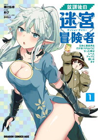 放課後の迷宮冒険者(ダンジョン・ダイバー) : 日本と異世界を行き来できるようになった僕はレベルアップに勤しみます