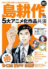 島耕作他5大アニメ化作品共演