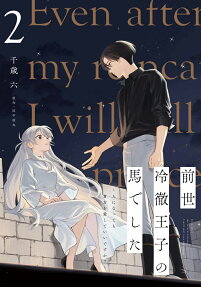 前世冷徹王子の馬でした