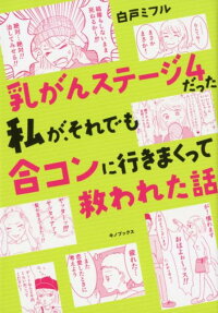 乳がんステージ4だった私が、それでも合コンに行きまくって救われた話