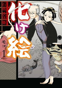 化け絵 : 石燕妖怪噺
