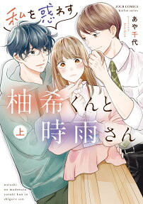 私を惑わす柚希くんと時雨さん