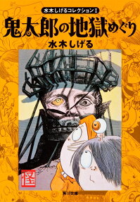 鬼太郎の地獄めぐり