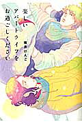 楽しいアパートライフをお過ごしください