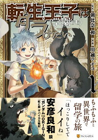 転生王子は〈学園でも〉ダラけたい = reincarnated prince is studying abroad
