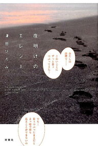 夜明けのエレジー