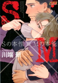 Sの本性×Mの本能