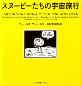 スヌーピーたちの宇宙旅行